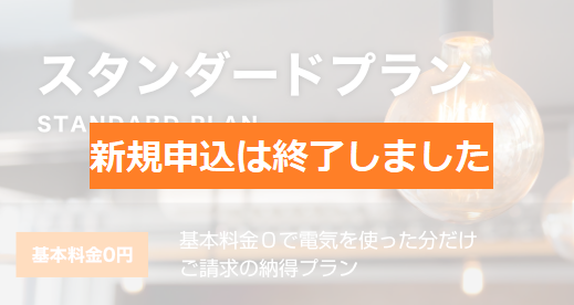 スタンダードプラン 基本料金0, 基本料金0で電気を使った分だけご請求の納得プラン